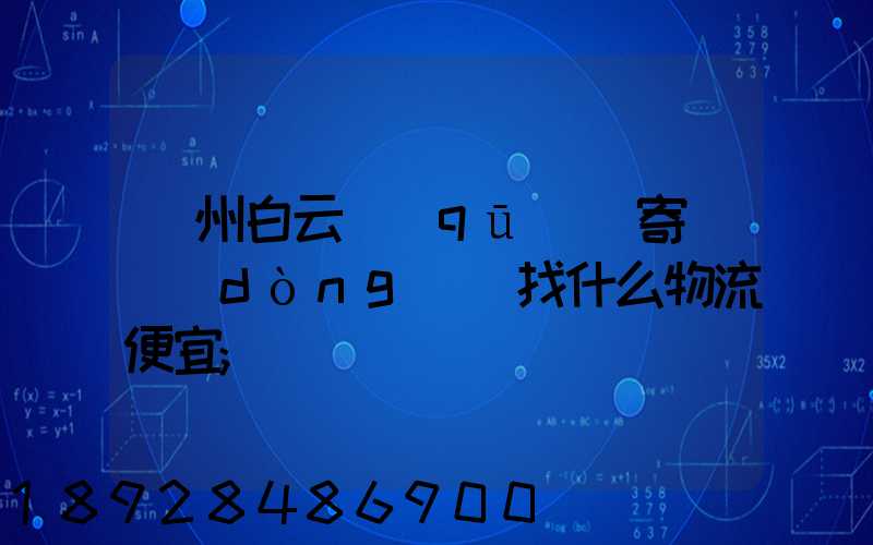 廣州白云區(qū)郵寄電動(dòng)車找什么物流便宜