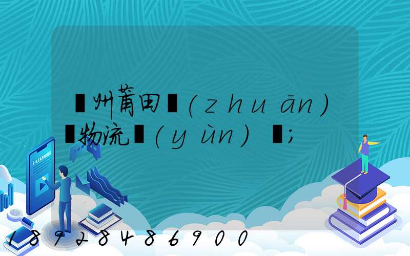 廣州莆田專(zhuān)線物流運(yùn)輸