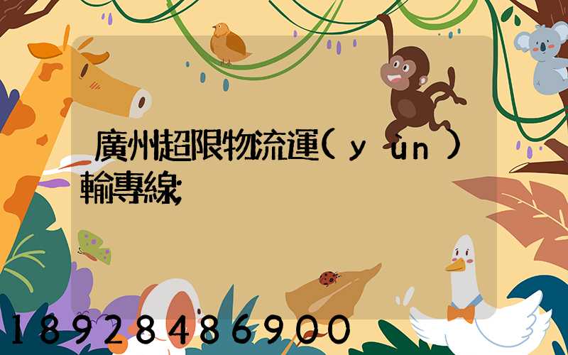 廣州超限物流運(yùn)輸專線