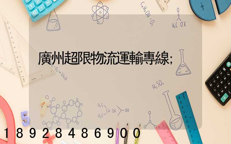 廣州超限物流運輸專線
