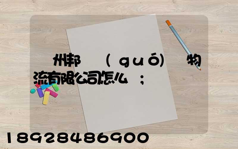 廣州邦勝國(guó)際物流有限公司怎么樣
