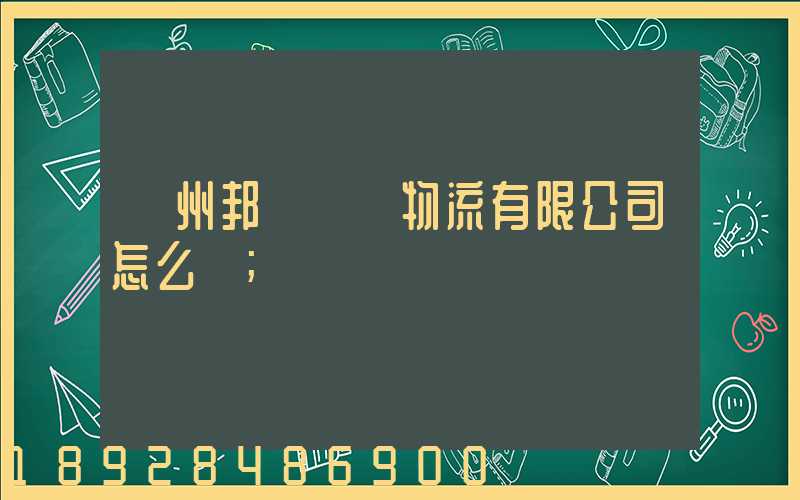 廣州邦勝國際物流有限公司怎么樣