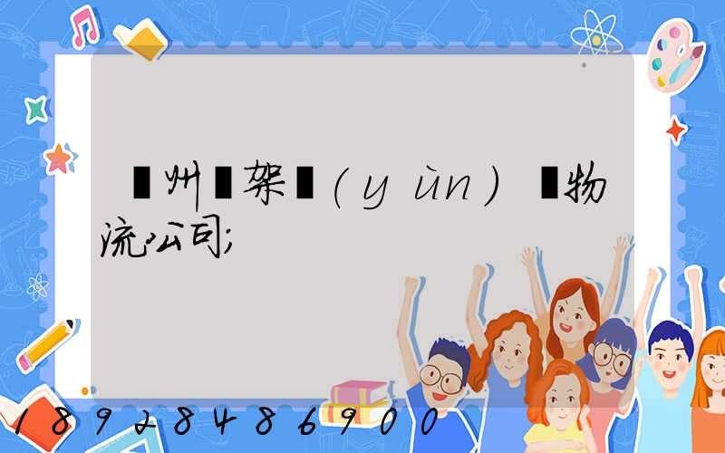 廣州鋼架運(yùn)輸物流公司