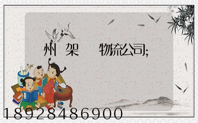 廣州鋼架運輸物流公司