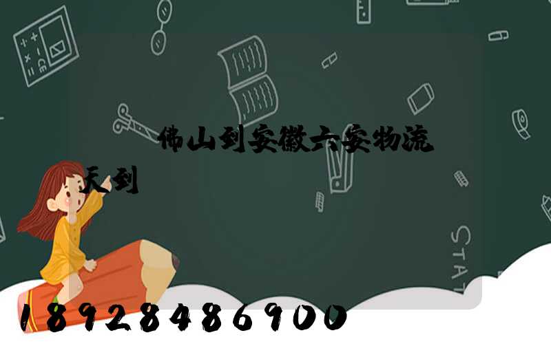 廣東佛山到安徽六安物流幾天到