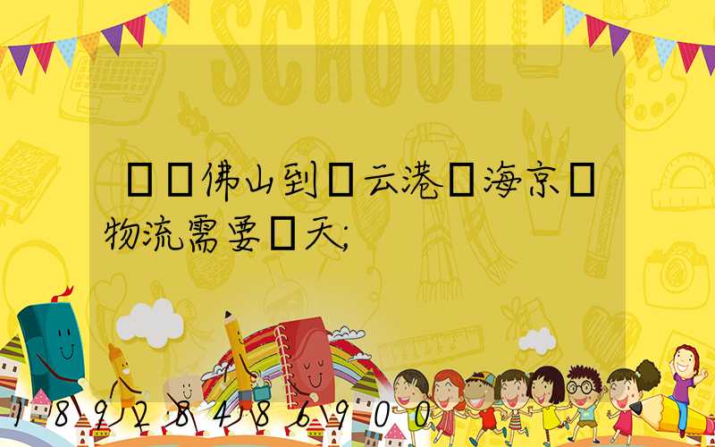 廣東佛山到連云港東海京東物流需要幾天