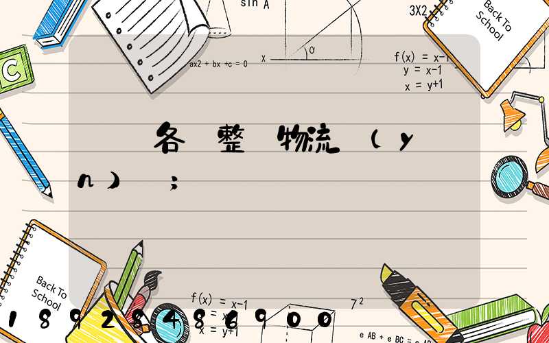 廣東各種整車物流運(yùn)輸