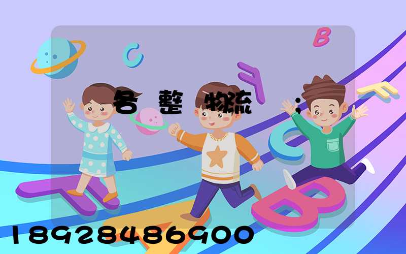 廣東各種整車物流運輸
