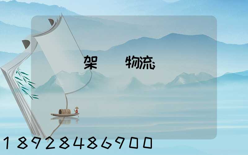 廣東鋼架運輸物流