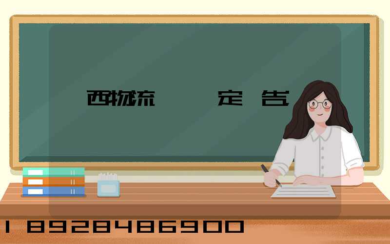 廣西物流運輸鑒定報告