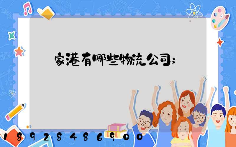 張家港有哪些物流公司