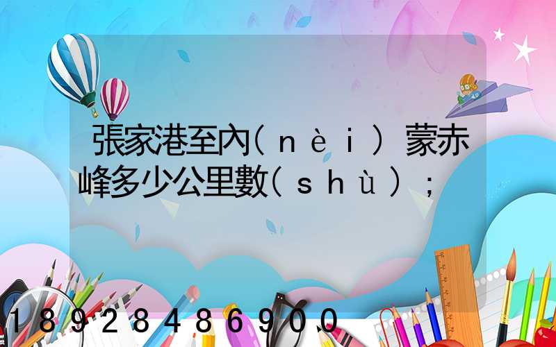 張家港至內(nèi)蒙赤峰多少公里數(shù)
