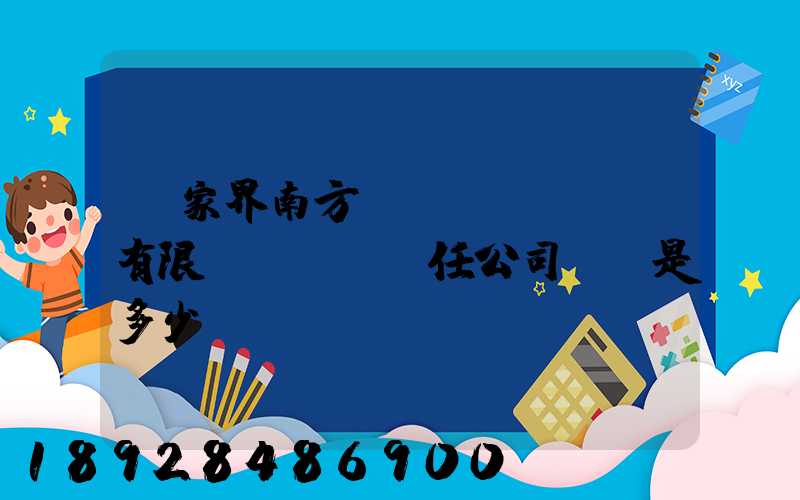 張家界南方運(yùn)輸有限責(zé)任公司電話是多少