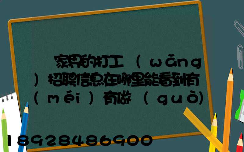 張家界的打工網(wǎng)招聘信息在哪里能看到有沒(méi)有做過(guò)的推薦一下