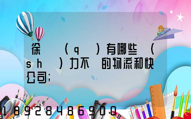 徐匯區(qū)有哪些實(shí)力不錯的物流和快遞公司