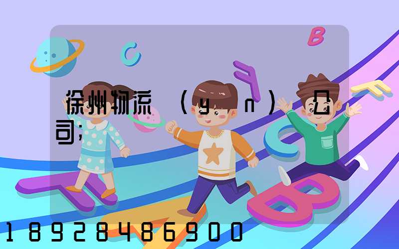 徐州物流運(yùn)輸公司