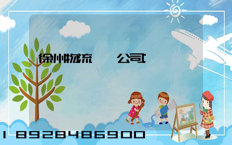 徐州物流運輸公司