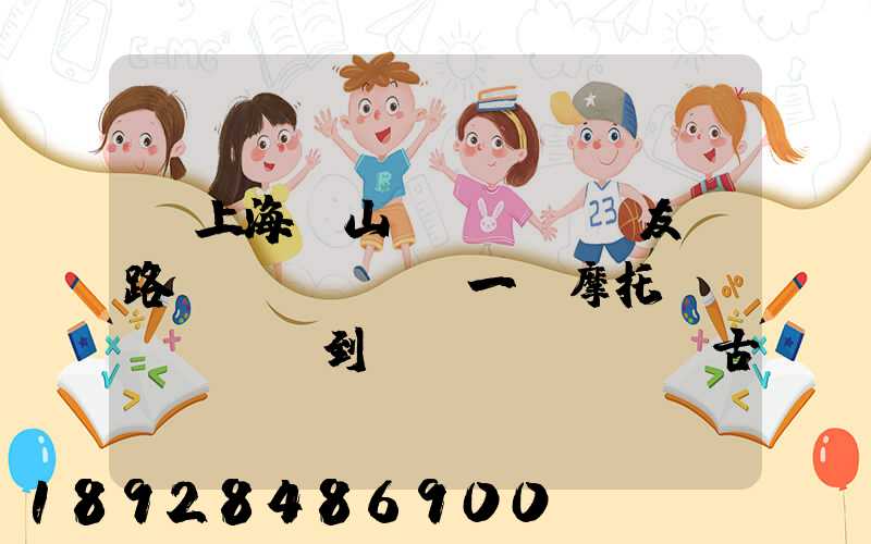 從上海寶山區(qū)友誼路運(yùn)一輛摩托車(chē)到內(nèi)蒙古通遼市扎魯特旗需要多少錢(qián)...