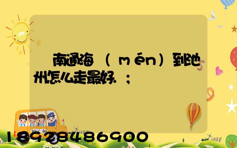 從南通海門(mén)到池州怎么走最好.