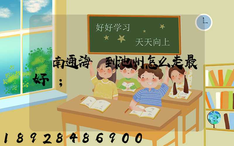 從南通海門到池州怎么走最好.