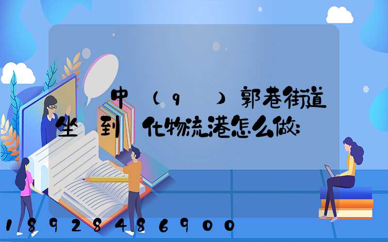 從吳中區(qū)郭巷街道坐車到傳化物流港怎么做