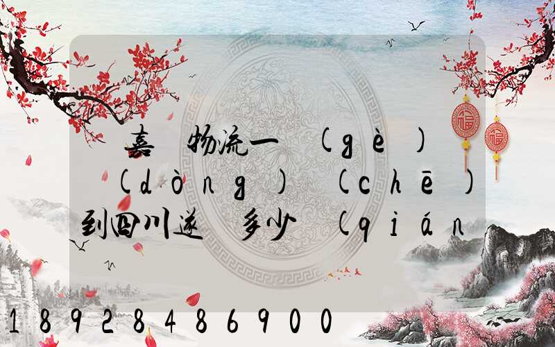 從嘉興物流一個(gè)電動(dòng)車(chē)到四川遂寧多少錢(qián)