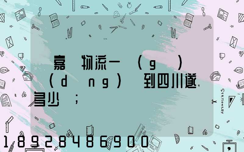 從嘉興物流一個(gè)電動(dòng)車到四川遂寧多少錢