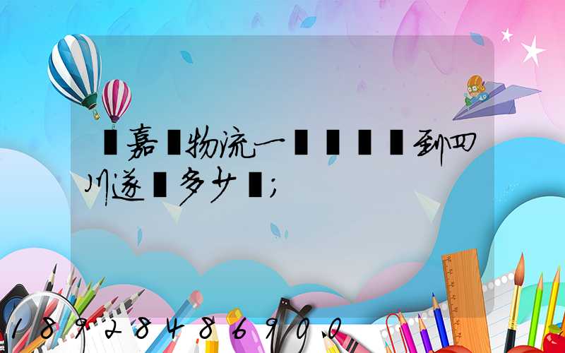 從嘉興物流一個電動車到四川遂寧多少錢