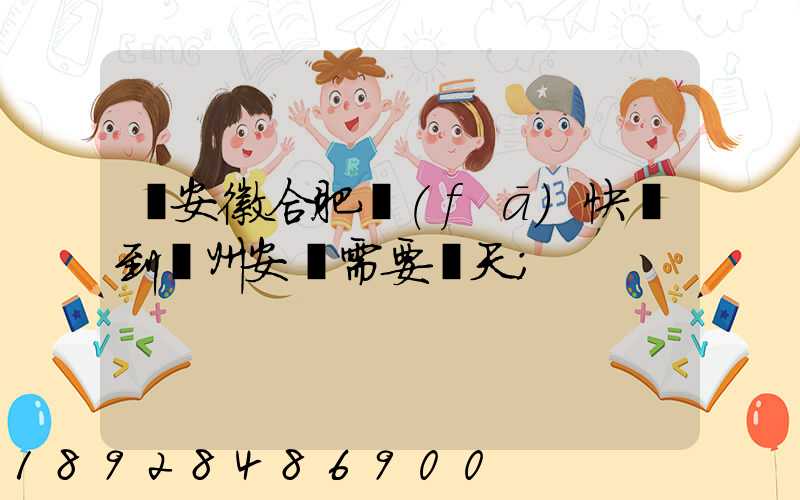 從安徽合肥發(fā)快遞到貴州安順需要幾天