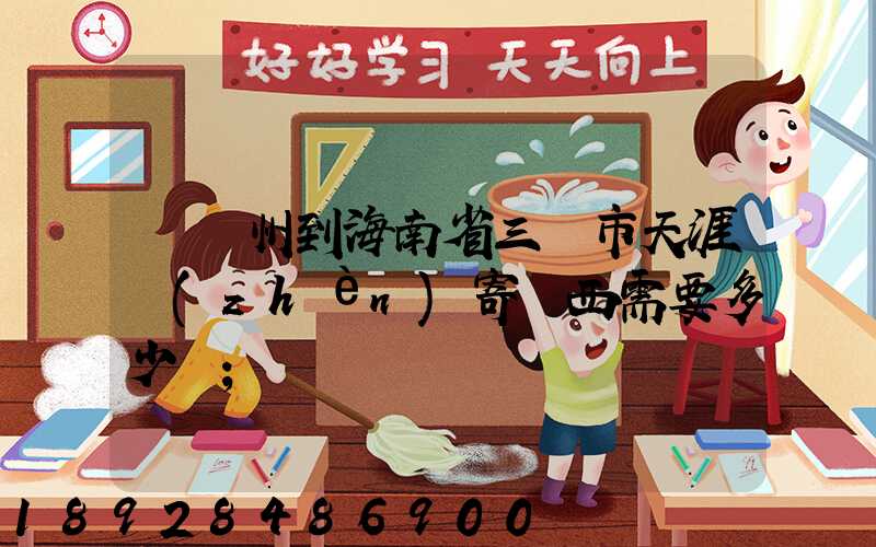 從廣州到海南省三亞市天涯鎮(zhèn)寄東西需要多少錢