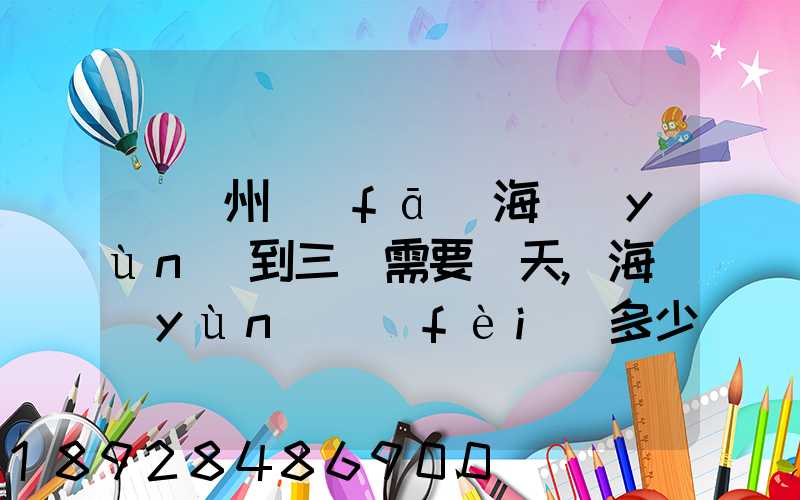 從廣州發(fā)海運(yùn)到三亞需要幾天,海運(yùn)費(fèi)多少錢(qián)