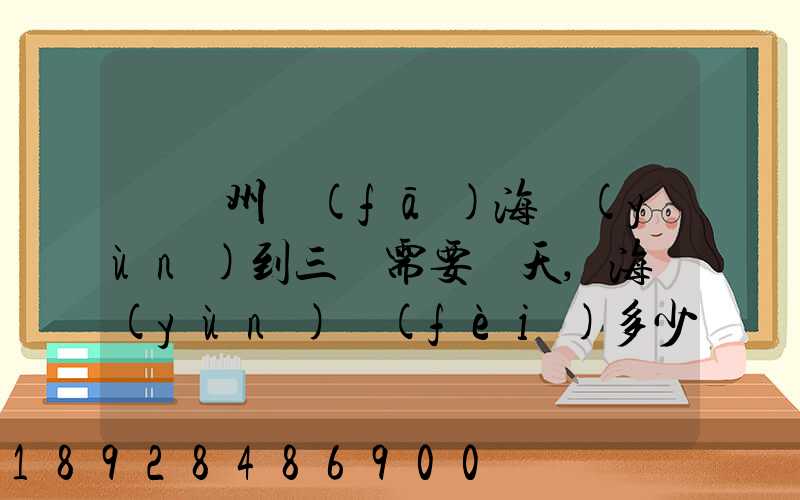 從廣州發(fā)海運(yùn)到三亞需要幾天,海運(yùn)費(fèi)多少錢