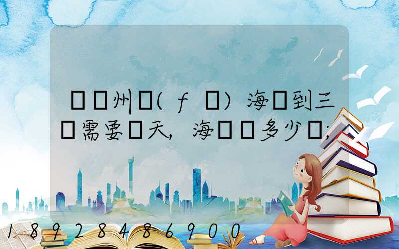 從廣州發(fā)海運到三亞需要幾天,海運費多少錢