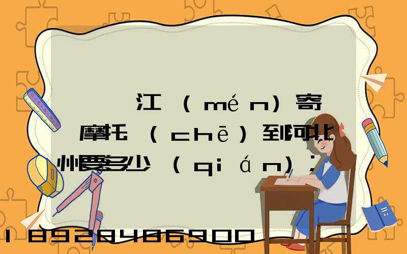 從廣東江門(mén)寄一輛摩托車(chē)到河北滄州要多少錢(qián)