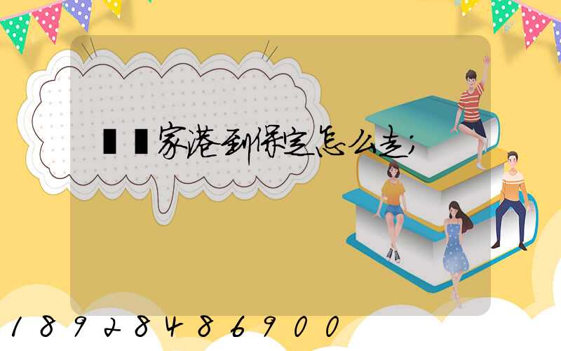 從張家港到保定怎么走