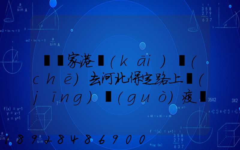 從張家港開(kāi)車(chē)去河北保定路上經(jīng)過(guò)疫區(qū)嗎