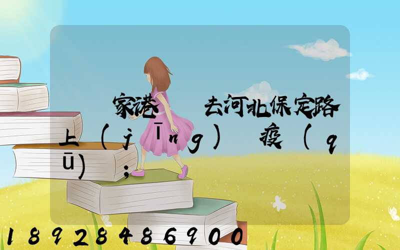 從張家港開車去河北保定路上經(jīng)過疫區(qū)嗎