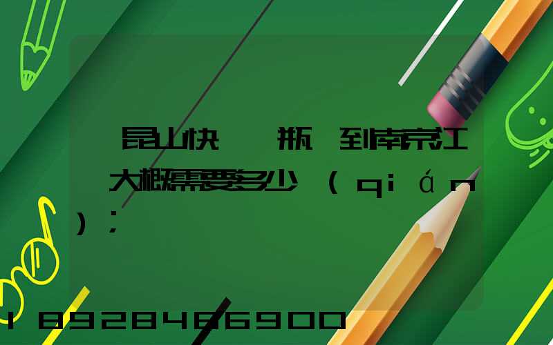 從昆山快遞電瓶車到南京江寧大概需要多少錢(qián)