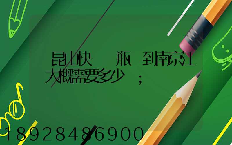 從昆山快遞電瓶車到南京江寧大概需要多少錢