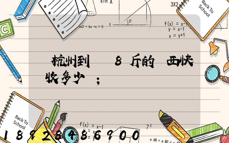 從杭州到煙臺8斤的東西快遞收多少錢