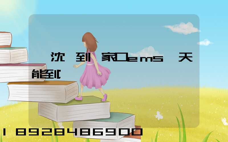 從沈陽到張家口ems幾天能到
