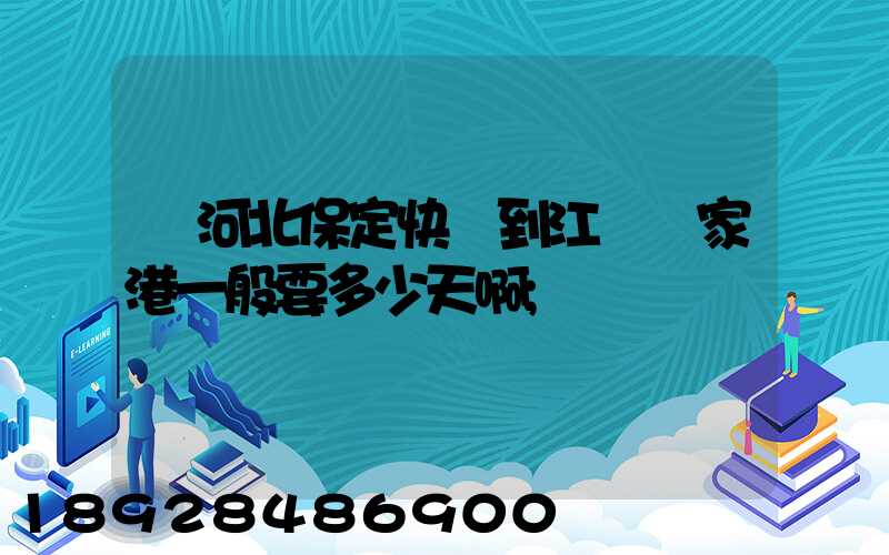 從河北保定快遞到江蘇張家港一般要多少天啊