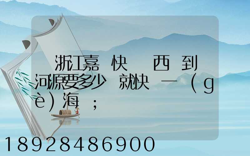 從浙江嘉興快遞東西廣到東河源要多少錢就快遞一個(gè)海寶