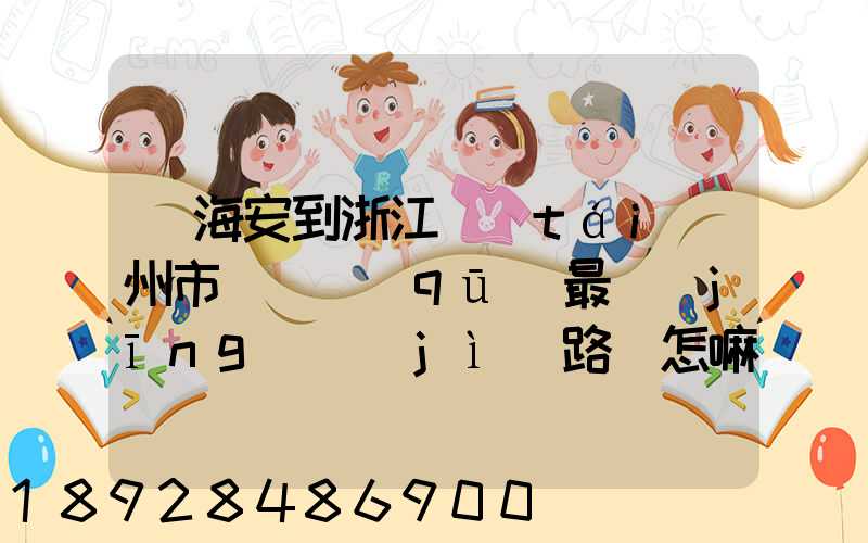 從海安到浙江臺(tái)州市黃巖區(qū)最經(jīng)濟(jì)路線怎嘛走