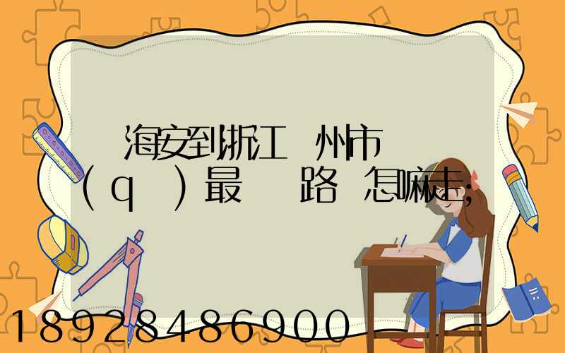 從海安到浙江臺州市黃巖區(qū)最經濟路線怎嘛走