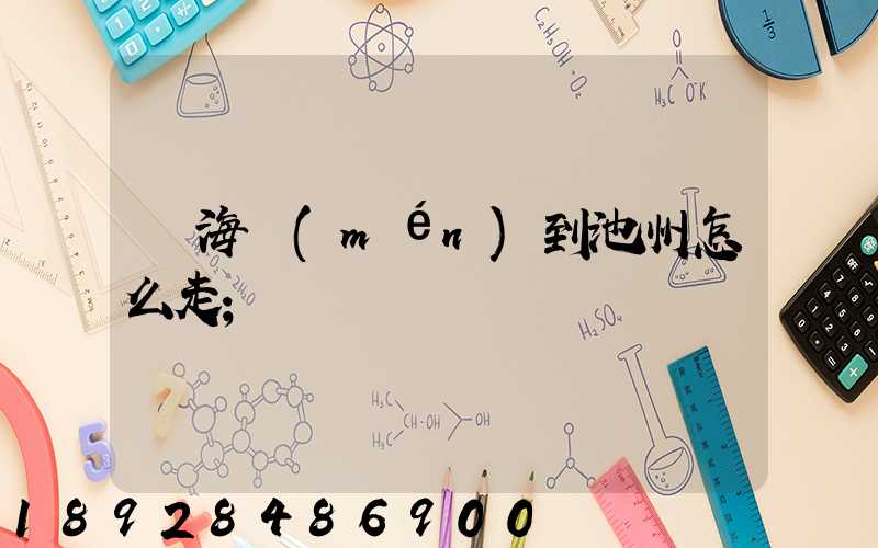 從海門(mén)到池州怎么走