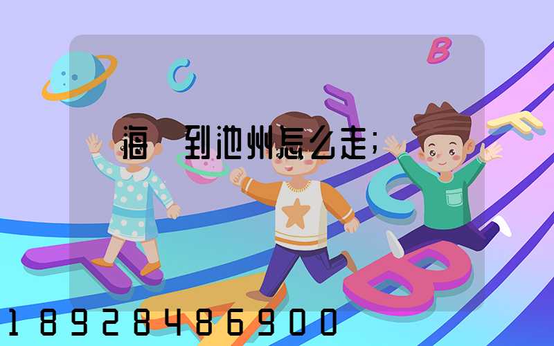 從海門到池州怎么走