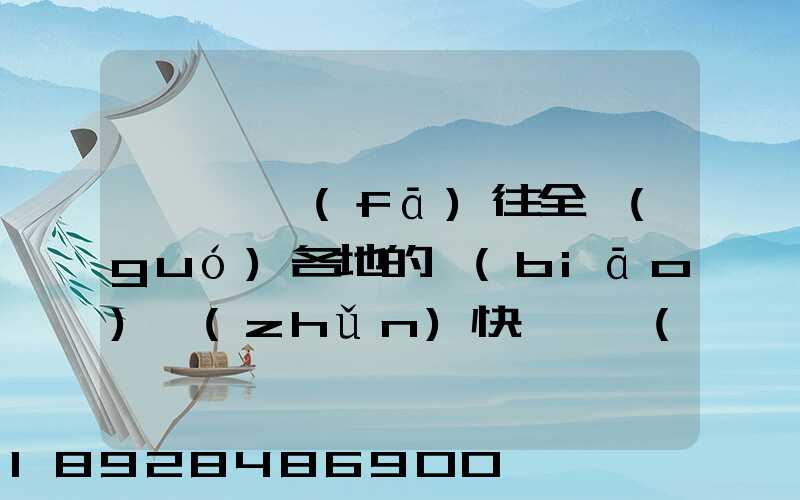 從義烏發(fā)往全國(guó)各地的標(biāo)準(zhǔn)快遞資費(fèi)是多少
