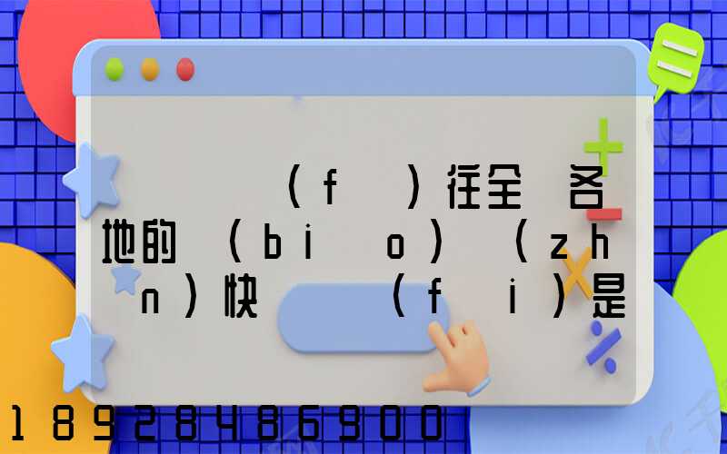 從義烏發(fā)往全國各地的標(biāo)準(zhǔn)快遞資費(fèi)是多少