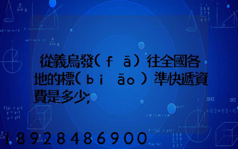 從義烏發(fā)往全國各地的標(biāo)準快遞資費是多少